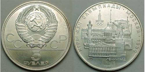5 Рубль СССР (1922 - 1991) Никель/Медь 