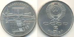 5 Рубль СРСР (1922 - 1991) Нікель/Мідь 