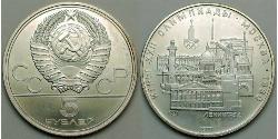 5 Рубль СРСР (1922 - 1991) Нікель/Мідь 