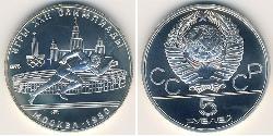5 Рубль СССР (1922 - 1991) Серебро 