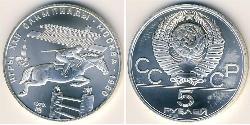 5 Рубль СССР (1922 - 1991) Серебро 