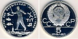 5 Рубль СССР (1922 - 1991) Серебро 