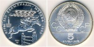 5 Рубль СССР (1922 - 1991) Серебро 