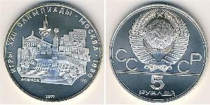5 Рубль СССР (1922 - 1991) Серебро 