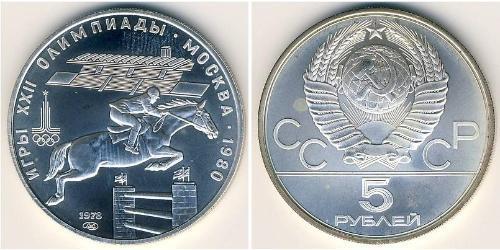 5 Рубль СССР (1922 - 1991) Серебро 