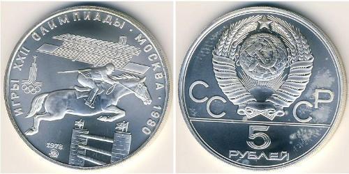 5 Рубль СССР (1922 - 1991) Серебро 