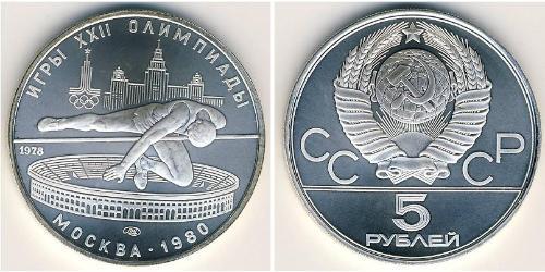 5 Рубль СССР (1922 - 1991) Серебро 