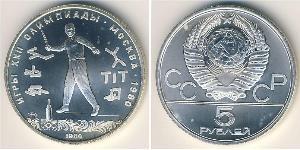 5 Рубль СРСР (1922 - 1991) Срібло 