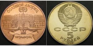 RUSSIA (Soviet) 5 Roubles 1990 Proof - Grand Palace in Peterhof - 1355 