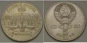 RUSSIA (Soviet Union) 5 Roubles 1990 - Grand Palace in Peterhof - aUNC - 2947 *