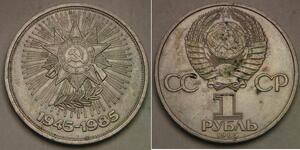 RUSSIA (USSR) 1 Rouble 1985 - Great Patriotic 40th War Anniversary - XF - 103 *