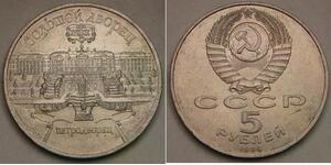 RUSSIA (Soviet Union) 5 Rubles 1990 - Grand Palace in Peterhof - XF+ - 126 *