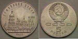 RUSSIA (Soviet Union) 5 Roubles 1988 - St. Sophia Cathedral in Kiev - XF+ - 129*