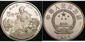 CHINA 5 Yuan 1990 Proof - Silver .900 - Li ShiZhen - 3281 