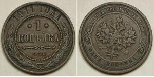 RUSSIA (Empire) 1 Kopek 1911 SPB - Copper - Nicholas II. - VF+ - 3498 *
