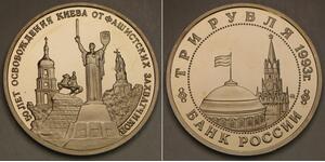 RUSSIA 3 Roubles 1993 Prooflike - Liberation of Kiev from Fascist Invaders -747*