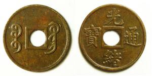 CHINA (Kwangtung Province) 1 Cent ND(1900-08) - Brass - XF - 1593