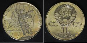 RUSSIA (U.S.S.R.) 1 Rouble 1975 - 30th Ann. of World War II Victory - 3703