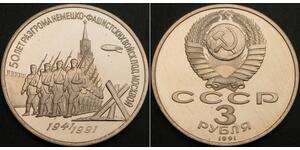 RUSSIA (Soviet) 3 Roubles 1991 Proof - Defense of Moscow - 1438 