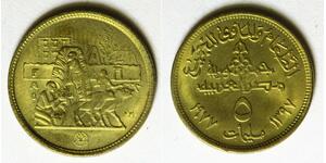 EGYPT 5 Milliemes AH1397 / AD1977 - Brass - F.A.O. - XF - 2304