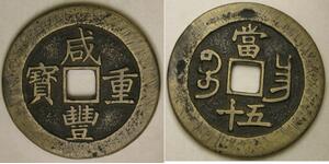 KIANGSI (China Empire / Province) 50 Cash ND (1851-1861) - Copper - Qing - VF *