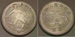 CHINA 1 Yuan 1991 - FIFA Women's World Cup / Shooter - aUNC - 87 *