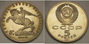 RUSSIA (Soviet Union) 5 Roubles 1991 Proof - David Sasunski Monument - 715 *