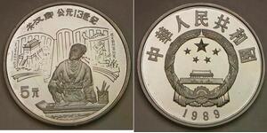 CHINA 5 Yuan 1989 Proof - Silver 0.9 - Chinese Personality Guan Hanqing - 3112 *