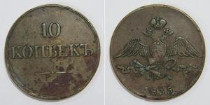 RUSSIA 1835 10 KOPEKS EMPEROR NICHOLAS I CROWNED DOUBLE EAGLE EMPIRE WORLD COIN