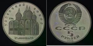 RUSSIA 5 Roubles 1990 Proof - Copper/Nickel - Uspenski Cathedral - 4338