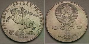 RUSSIA (Soviet Union) 5 Roubles 1991 - David Sasunski Monument - XF+ - 122 *