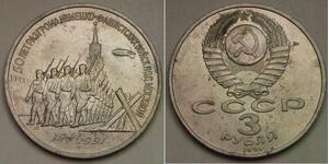 RUSSIA (Soviet Union) 3 Roubles 1991 - Battle of Moscow Victory - XF/aUNC - 132*