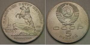RUSSIA (Soviet Union) 5 Roubles 1988 - Peter the Great Monument - XF - 130 *