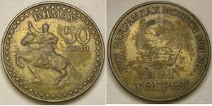 MONGOLIA 1 Tugrik 1981 - Mongolian Revolution 60th Anniversary - XF- - 4177 *