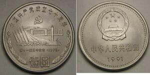 CHINA 1 Yuan 1991 - Chinese Communist Party / Tiananmen Square - aUNC - 3488 *