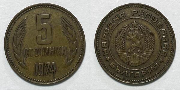 Bulgaria | 5 Stotinki | 1974